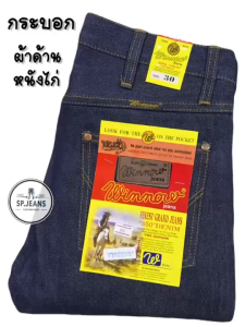 กางเกงยีนส์ กระบอก Winnow ผ้าด้าน หนังไก่  เป้ากระดุม เนื้อผ้าหนานุาม (ใส่เก่าปั้นเฟดได้)