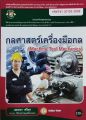 กลศาสตร์เครื่องมือกล. 