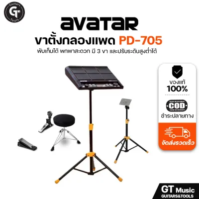 Avatar PD-705 | PD-708 Drum pad Stand | ขาตั้งกลองแพดไฟฟ้า ขาตั้งแพด ใช้งานกับแพดรุ่นอื่นได้ 🎉มีเก็บปลายทาง
