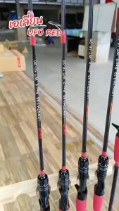 คันเบ็ดเอเลี่ยน UFO RED(แดง) เวท10-20g.เข้ามา6-10ฟุต สปิ้น เบท