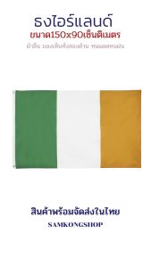 ธงชาติไอร์แลนด์ ไอริช Ireland ธงผ้า ทนแดด ทนฝน มองเห็นสองด้าน ขนาด 150x90cm Flag of Ireland ธงไอร์แลนด์ ไอแลนด์