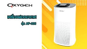 OXYGEN รุ่น AP-005 เครื่องฟอกอากาศ ฟอกอากศ Air purifier ขนาด 50 ตรม.รับประกันศูนย์