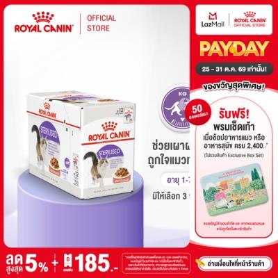 [ยกกล่อง 12 ซอง] Royal Canin Sterilised Pouch โรยัล คานิน อาหารเปียกแมวโต ทำหมัน อายุ 12 เ