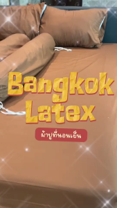 Bangkok Latex ผ้าปูที่นอนเย็น เก็บรักษาความเย็น ผ้านุ่มลื่น เย็นเร็ว ผิวสัมผัสไม่ระคายเคือง มีให้เลือกมากกว่า 5 สี