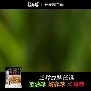 💯低脂高蛋白荞麦魔芋面 (葱油/火鸡/椒麻) Buckwheat Konjac Noodle (Scallion/ Spicy Turkey/Pepper)