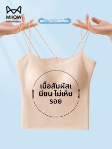 MiiOW | เสื้อกล้ามสายเดี่ยวผ้าไหมน้ำแข็งสำหรับผู้หญิง MiiOW ฤดูร้อน 2025 เสื้อชั้นในไร้ตะเข็บแบบลำลอง พร้อมแผ่นเสริมหน้าอก ชุดชั้นในสั้น
