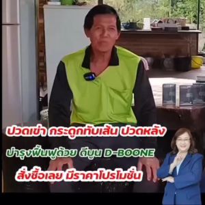 D-BOO-NE X (ดี-บู-เน่ เอ็กซ์) ชนิดเม็ด 1กล่อง ดูแลกระดูกและข้อ ร้านสุขภาพดีกับพี่เจี๊ยบ