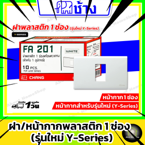 Chang ช้าง - ฝา/หน้ากาก 1 ช่อง พร้อมตะแกรงพลาสติก รุ่นใหม่ Y-Series เสียบล็อกไม่ต้องใช้ไขควง