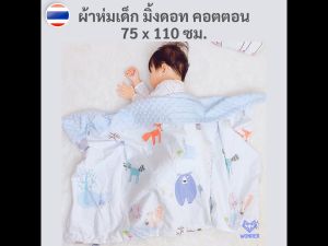 ผ้าห่มเด็ก มิ้งดอท คอตตอน ขนาด 75x110 75x100 ซม.เนื้อผ้านุ่ม สำหรับเด็กแรกขึ้นไป ของใช้เด็ก ของใช้เด็กอ่อน baby newborn เด็กทารก BN119