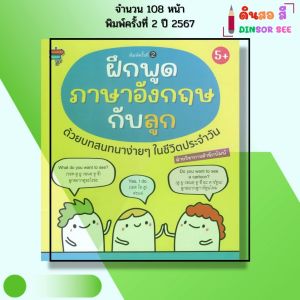 หนังสือ ฝึกพูดภาษาอังกฤษกับลูก ด้วยบทสนทนาง่ายๆ ในชีวิตประจำวัน I เด็กปฐมวัย Phonics สมุดภาพคำศัพท์