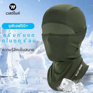 WEST BIKING ฤดูร้อนผ้าไหมน้ําแข็ง Balaclava จักรยานรถจักรยานยนต์หมวกกันน็อคขี่จักรยานหมวกด้านใน Full Face UV ป้องกันตกปลาหมวกเดินป่า