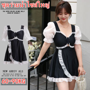 ชุดว่ายน้ำ ชุดว่ายน้ำสุภาพสตรี 60-90KG ชุดว่ายน้ำแฟชั่วันพีซเซ็กซี่ สวย บิกินี่ สาวอ้วน สาวบิ๊กไซส์ 2026