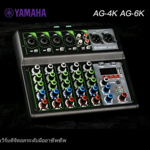 เพาเวอร์แอมป์ Power Mixer USB ประกอบด้วย Yamaha AG-6K เพาเวอร์มิกซ์ขยายเสียง พร้อมฟังก์ชั่นการ์ดเสียง USB