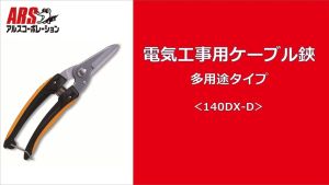 ARS 140DX-D Cable scissors for electrical work multi-purpose type Made In Japan