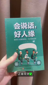 🌟正版书籍🌟《会说话好人缘》【说话让人舒服的程度/决定你的高度】人际交往沟通社交人脉 自我提升书籍