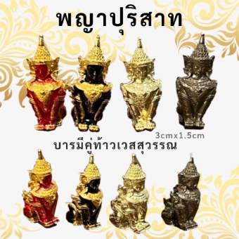 รูปจากผู้ขายบน Lazada: ปุริสาท คู่บารมีท้าวเวสสุวรรณ แถมกล่องฟรี ตั้งราคา ฿49 ขายแล้ว 463 ชิ้น