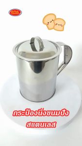 ขนมปังสแตนเลส กระป๋องนิ่งขนมปังสแตนเลส กระป๋องสแตนเลส ที่นึ่งขนมปังสังขยา กระป๋องเจาะรู สแตนเลส ร้านน้ำเตาหู้ กาแฟโบราณ