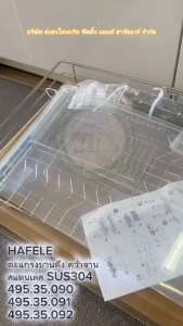 HAFELE 495.35.090 495.35.091 495.35.092 ตะแกรงคว่ำจาน บานดึง สแตนเลส SUS304 ตะแกรง ชุดตะแกรง