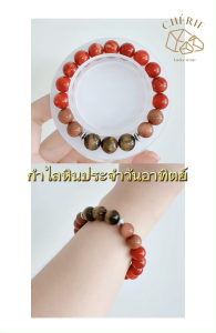 กำไลหินประจำวันเกิด(V2) สำหรับคนเกิดวันอาทิตย์ (Sunday) | สร้อยข้อมือ กำไลหิน Cherie Lucky