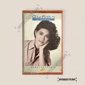 นันทิดา แก้วบัวสาย อัลบั้ม : เมื่อวันฟ้าสวย เทปคาสเซ็ต Cassette Tape เทปเพลงไทย