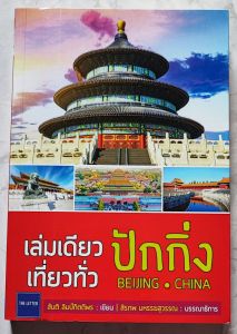เล่มเดียวเที่ยวทั่วปักกิ่ง (หนังสือท่องเที่ยว)