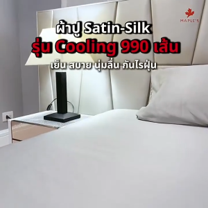 MAPLES ผ้าห่ม/ไส้ผ้านวม/ปลอกผ้านวม รุ่นCooling 990เส้น กันไรฝุ่น Blanket comforter duvet ผ้านวม