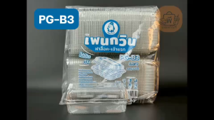 (ยกลัง)กล่อง เพนกวิน PG-B3 กล่องเหลี่ยมใส ฝาล็อคแน่น เนื้อ PET ไม่เป็นฝ้า  กล่องใส่อาหาร ขนม เค้ก เบเกอรี่ (15 แพ็ค 1500 ชิ้น)