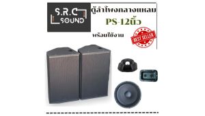 ตู้ลำโพง PS12 พร้อมใช้ ไม้อัดแท้  ราคาต่อใบละ