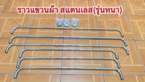 ราวแขวนผ้าสแตนเลสเกรดพรีเมี่ยม