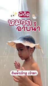 Joyplanet หมวกอาบน้ำเด็ก ปรับระดับได้ รุ่น UW053