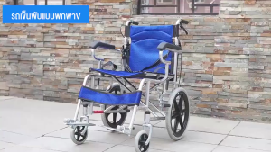 วีลแชร์ wheelchair รถเข็นคนแก่ รถเข็นผู้ป่วย พับได้ น้ำหนักเบา กะทัดรัด ล้อ 16 นิ้ว มีเบรค หน้าหลัง 4 จุด วิลแชร์