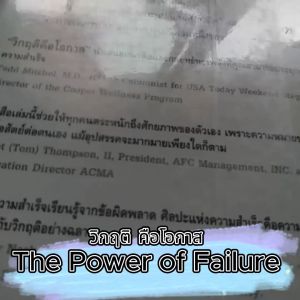 วิกฤติ คือโอกาส The Power of Failure ผู้เขียน ชาร์ลส ซี แมนซ์