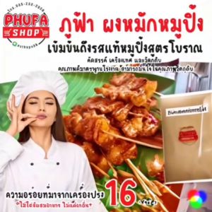 ผงหมักหมูปิ้ง ที่คุณค้นหา สูตรโบราณ, ผงหมักหมูย่าง 2 แพ็ค, คู