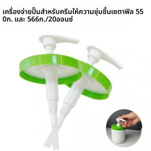 เครื่องปั๊มสําหรับ Cetaphil Moisturizing Cream 550g และ 566g/20oz หัวปั๊มพร้อมฝาปิดใช้งานร่วมกับ Cetaphil Body Moisturizer