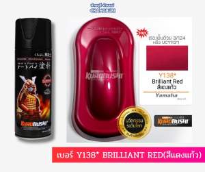 สีสเปรย์ซามูไร SAMURAI เบอร์ Y138* BRILLIANT RED(สีแดงแก้ว)