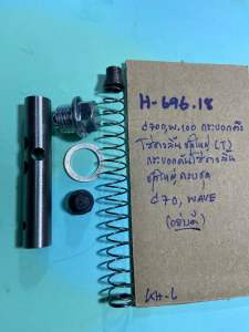 กระบอกตึงโซ่ราวลิ้นชุดใหญ่ฮอนด้า(T)H-696.18C70C700waveรุ่นเก่ากระบอกดันโซ่