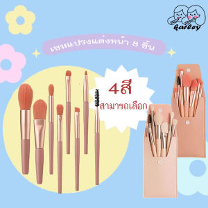 แปรงแต่งหน้า ชูฌ่า 1เซต 8 ชิ้น แปรงแต่งหน้าชูฌ่า แปลงแต่งหน้า เซ็ต แปรงแต่งตา