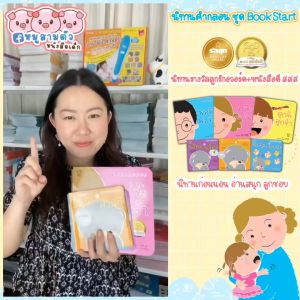 เคล็ดลับใหม่: หนังสือดี สสส. นิทานรางวัล ชุด Book Start (ซื้อแยกเล่มได้) นิทานคำกลอน ได้รางวัล นิทานเด็ก นิทานรางวัล พาดไทย