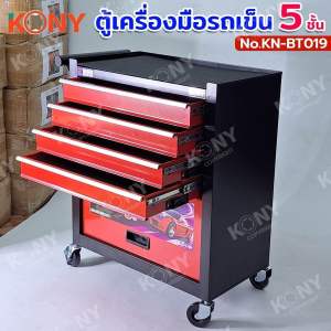 KONY ตู้เครื่องมือรถเข็นมินิ 5 ชั้น ตู้เครื่องมือเคลื่อนที่ ตู้เครื่องมือรถเข็น 200KG  No.KN-BT019