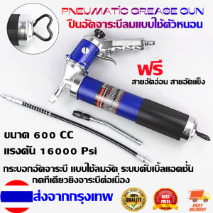 YSL Pneumatic Grease Gun ปืนอัดจารบีนิวเมติก กระบอกอัดจารบีใช้ลม ปืนลมอัดจารบี บรรจุจารบีด้วยมือ หรือถังอัด ใช้แรงน้อย ยิงออโต้ ต่อเนื่อง
