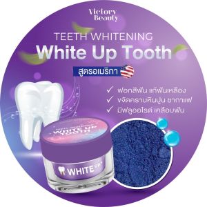 ของแท้100% ผงฟอกฟันขาวแม่แพท White up tooth ผงฟอกฟันสูตรอเมริกา ฟันขาว ฟันเหลือง คราบชากาแฟ