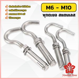 พูดถึง "พูไม่พูผ่าน สแตนเลส 304 พูดคุณมาก ตะขอ M6 M8 M10 เกลียวได้มาตราฐาน Expansion Hook