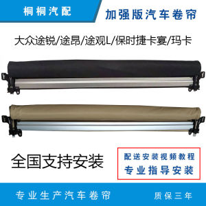 Fit for Volkswagen Touaret Angtu Guan L/Porsche Cayenne Maca Panamera Automobile Skylights Roller Blind
