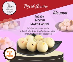 1Box โมจิแม่สวิงนครสวรรค์ไส้รวมรส/1กล่องๆละ 130กรัม (8ลูกคุ้มกว่า !!!)