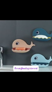 ที่วางสบู่ติดผนัง ไม่ต้องเจาะ รูปปลาวาฬ ที่วางสบู่ ชั้นวางสบู่ ที่วางของติดผนัง (1ชิ้น)