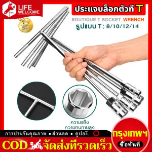 ชุดบล็อกประแจ ตัวทีเบอร์8 10 12 14 ประแจตัวทีด้ามหุ้มฉนวนยางซิลิโคน ประแจบล็อก ประแจเบอร์8 ประแจเบอร์10 ประแจเบอร์12 ประแจเบอร์14 ประแจชุด4ตัว เครื่องมือช่าง ประจำบ้าน ชุดประแจครบชุด