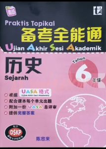 备考全能通 6年级 2026 PRAKTIS TOPIKAL UASA TAHUN 6 KSSR 2025 SJKC | UASA格式/UASA总评审 | 华文 国文 英文 数学 科学 历史 - TUNAS PELANGI 青苗