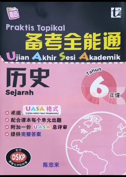 备考全能通 6年级 2026 PRAKTIS TOPIKAL UASA TAHUN 6 KSSR 2025 SJKC | UASA格式 ...