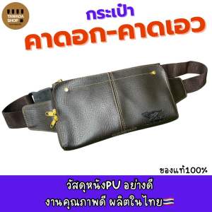 กระเป๋าคาดอก คาดเอวงานไทยMade in thailand V40