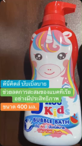 D-nee Kid Bubble Bath ดีนี่ บับเบิ้ลบาธ สบู่เหลวอาบและสระ (ขนาด 400 มล.) ขวดปั้ม สำหรับเด็กแรกเกิด สบู่เหลวเด็ก ยาสระผมเด็ก